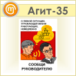 Плакат «Сообщи руководителю» (Агит-35, пластик 2 мм, А3, 1 лист)